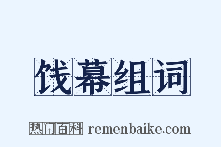 饯幕组词是什么意思的图片